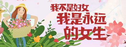 我不是婦女，我是永遠(yuǎn)的女生