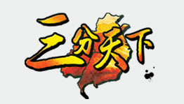 三分天下