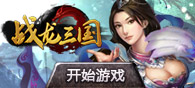 戰(zhàn)龍三國(guó)