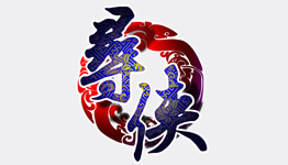 尋俠移動版