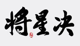 將星訣