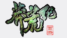 莽荒紀(jì)