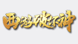 西游破壞神