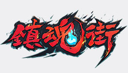 鎮(zhèn)魂街