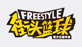 街頭籃球